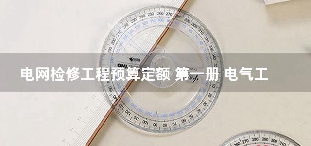 电网检修工程预算定额 第一册 电气工程